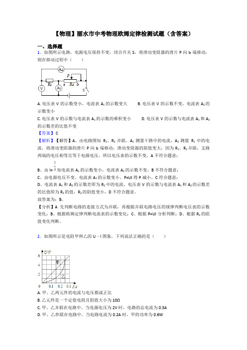 【物理】丽水市中考物理欧姆定律检测试题(含答案)