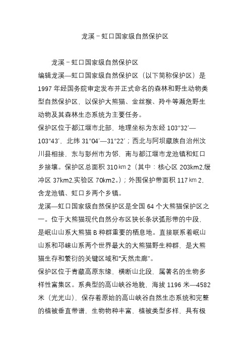 龙溪-虹口国家级自然保护区