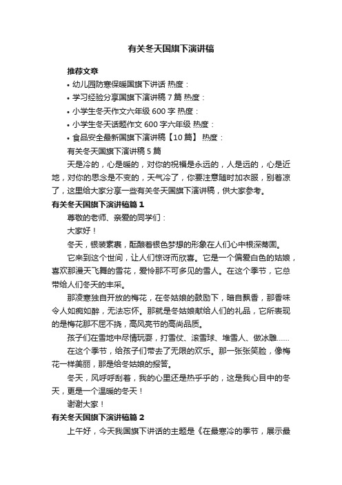 有关冬天国旗下演讲稿5篇