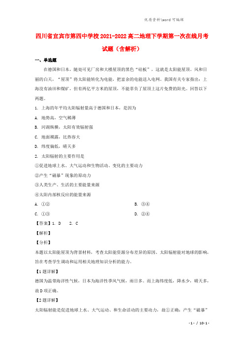 四川省宜宾市第四中学校2021-2022高二地理下学期第一次在线月考试题(含解析).doc
