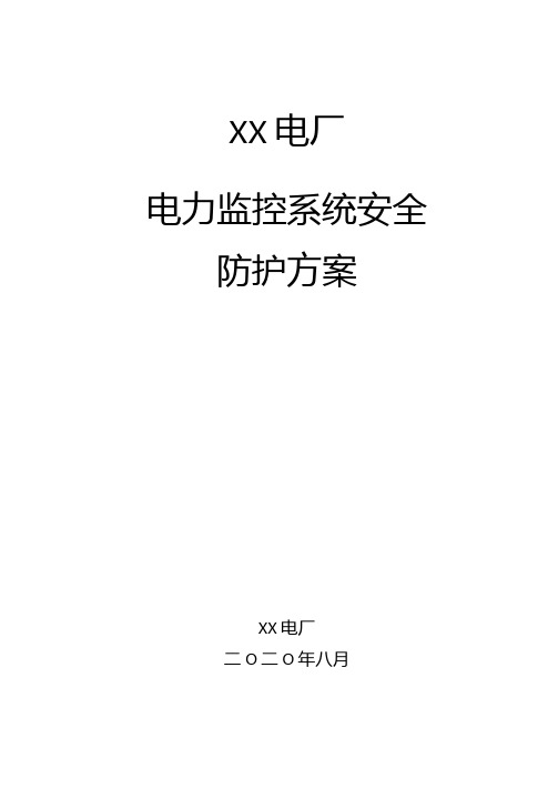 电厂电力监控系统安全防护方案