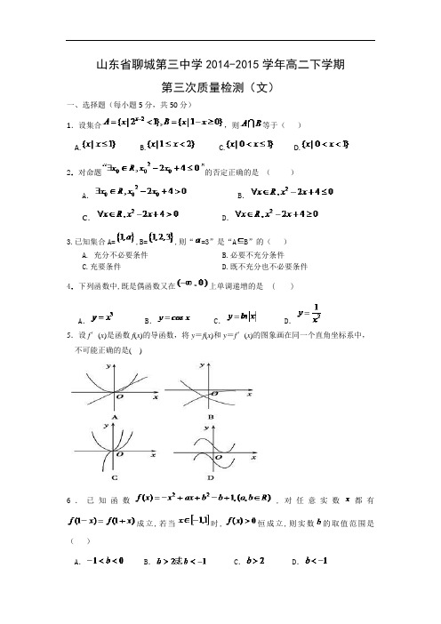 高二数学月考试题及答案-聊城第三中学2014-2015学年高二下学期第三次质量检测(文)