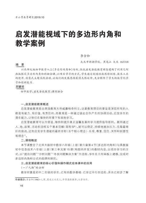 启发潜能视域下的多边形内角和教学案例