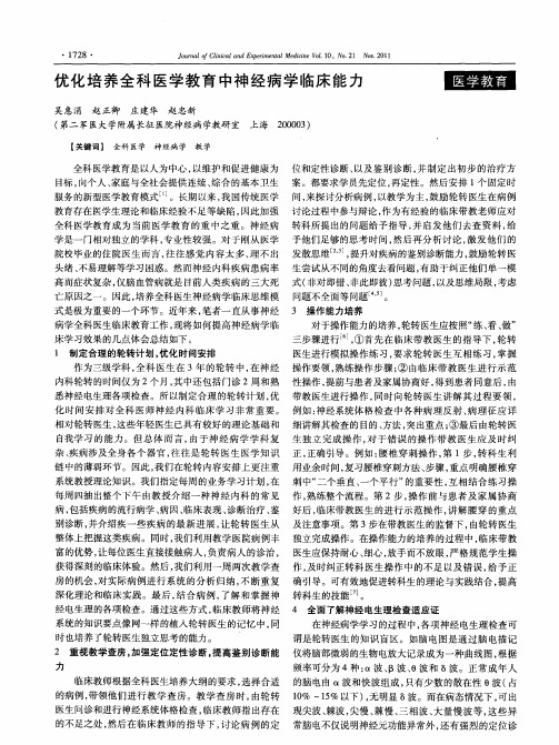 优化培养全科医学教育中神经病学临床能力