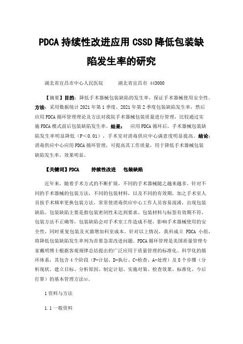 PDCA持续性改进应用CSSD降低包装缺陷发生率的研究