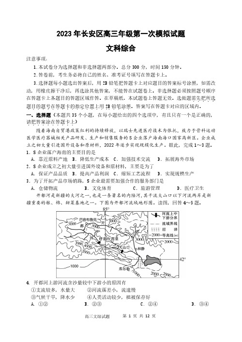 2023届陕西省西安市长安区高三第一次模拟考试文综试题