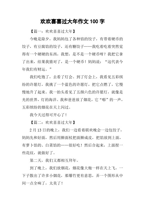 欢欢喜喜过大年作文100字