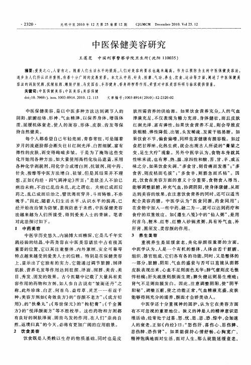 中医保健美容研究
