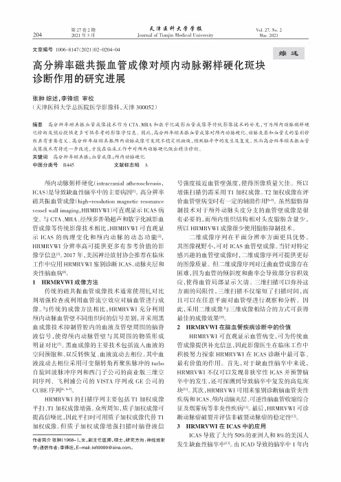 高分辨率磁共振血管成像对颅内动脉粥样硬化斑块诊断作用的研究进展