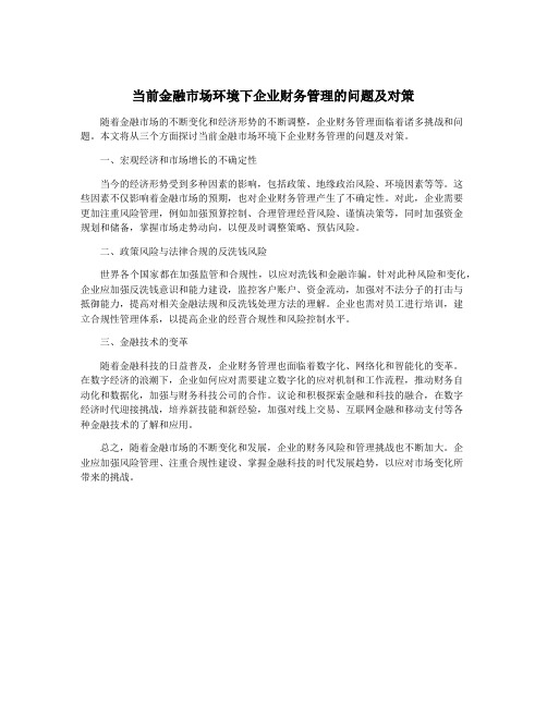 当前金融市场环境下企业财务管理的问题及对策