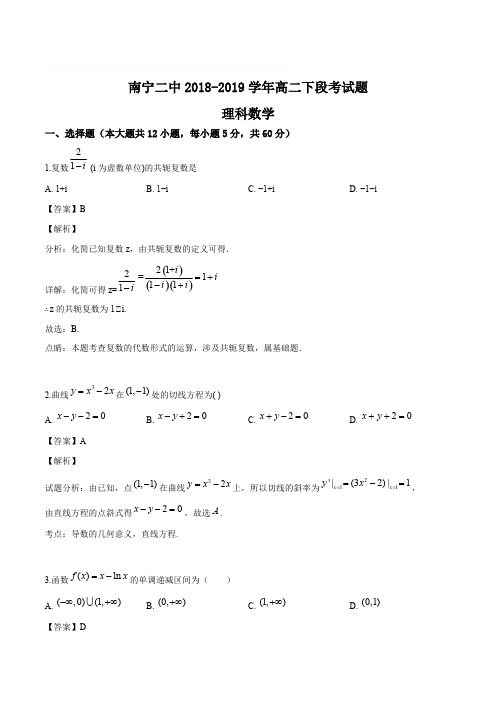 广西南宁市第二中学2018-2019学年高二下学期期中考试数学(理)试题(精编含解析)