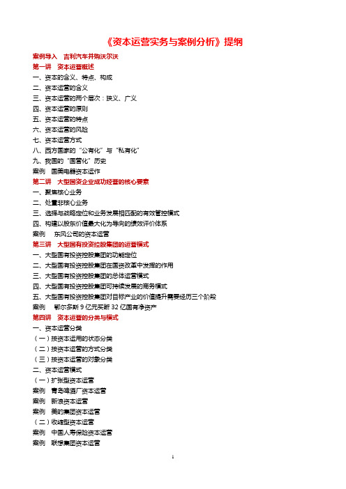 《资本运营实务与案例分析》提纲