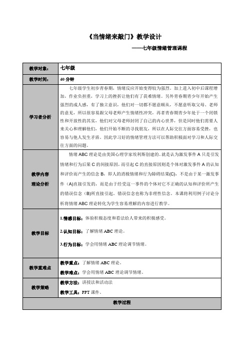 当情绪来敲门教学设计