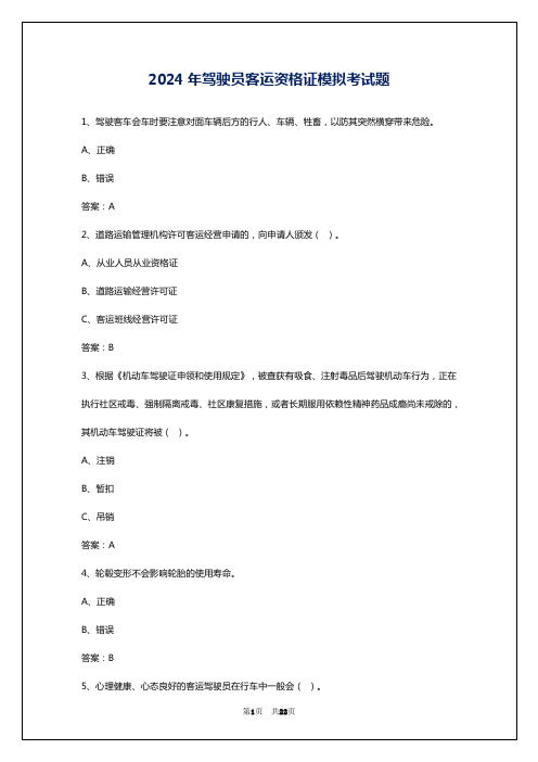 2024年驾驶员客运资格证模拟考试题