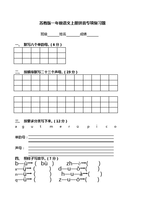 苏教版一年级语文上册拼音专项复习题 6