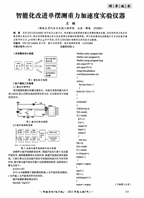 智能化改进单摆测重力加速度实验仪器