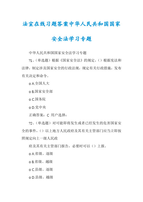 法宣在线习题答案中华人民共和国国家安全法学习专题