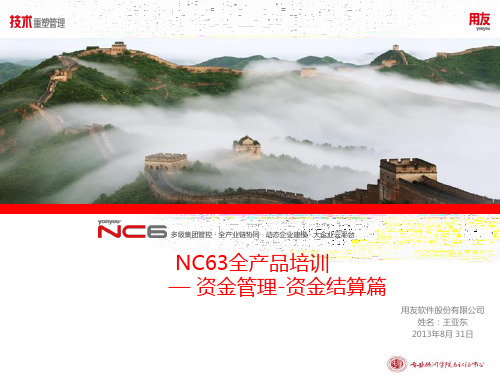 用友软件-NC63全产品培训-资金结算