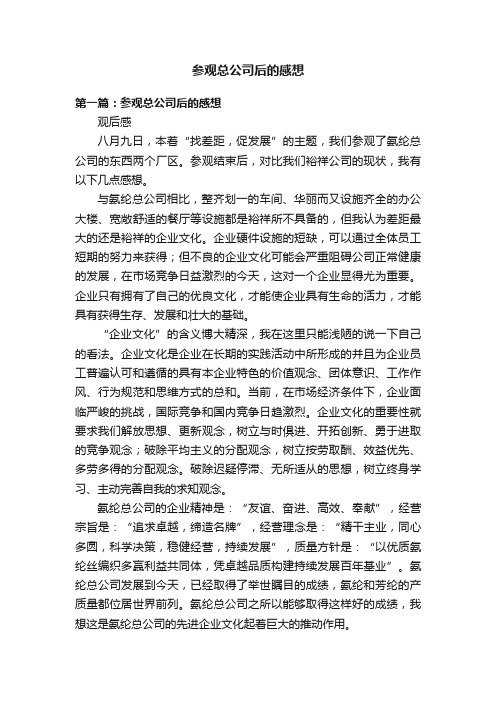 参观总公司后的感想