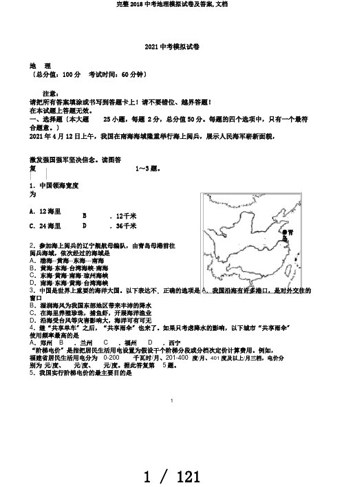 完整2018中考地理模拟试卷及答案,文档