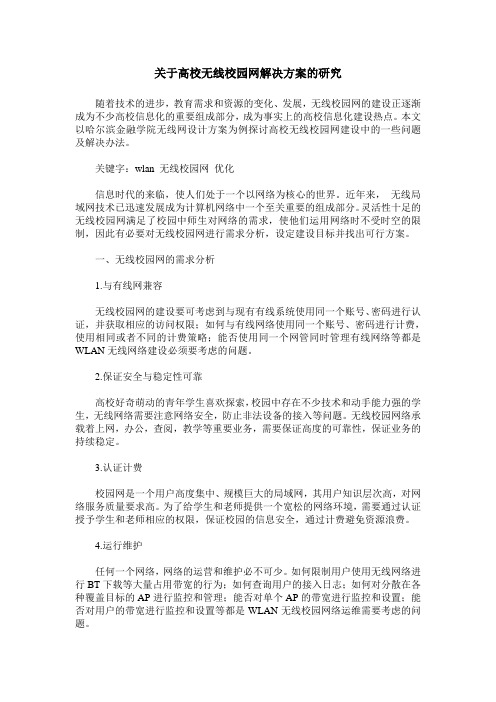 关于高校无线校园网解决方案的研究