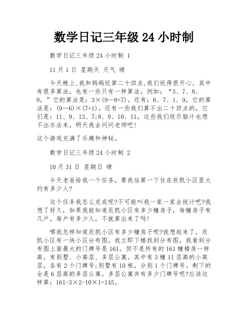 数学日记三年级24小时制