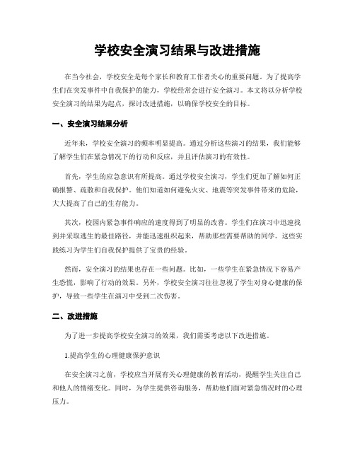 学校安全演习结果与改进措施