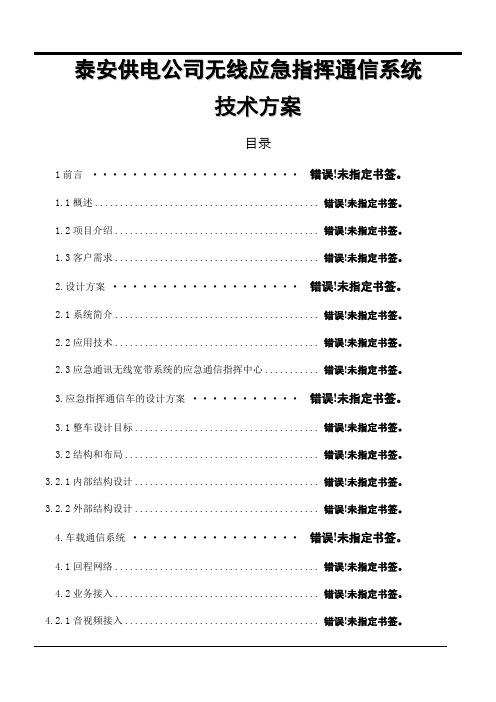 应急无线指挥系统设计方案