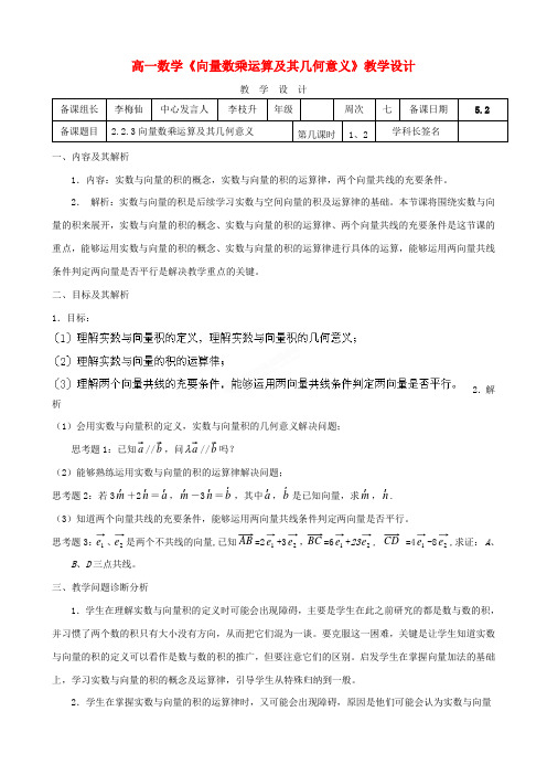 高一数学《向量数乘运算及其几何意义》教学设计