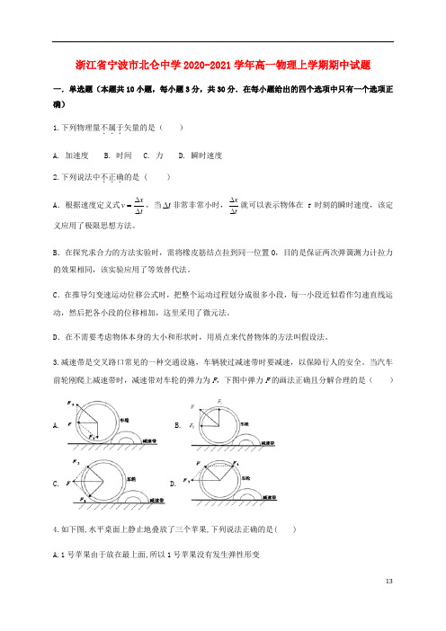 浙江省宁波市北仑中学2020_2021学年高一物理上学期期中试题