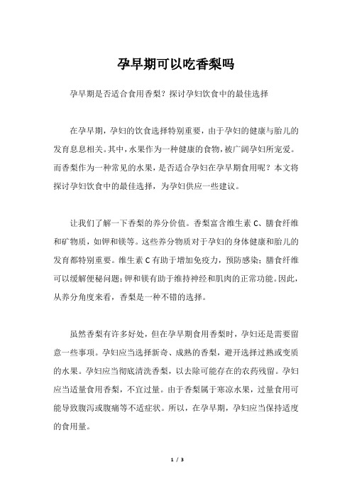孕早期可以吃香梨吗