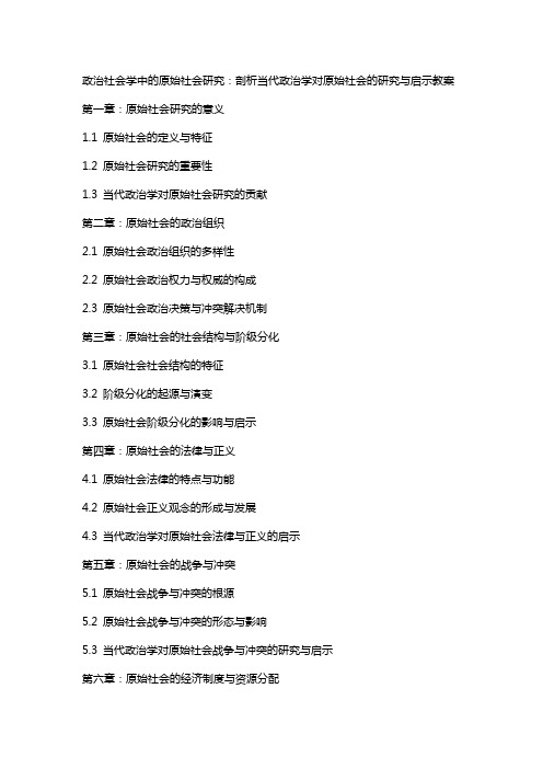 政治社会学中的原始社会研究：剖析当代政治学对原始社会的研究与启示教案