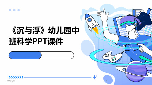 03103_《沉与浮》幼儿园中班科学PPT课件