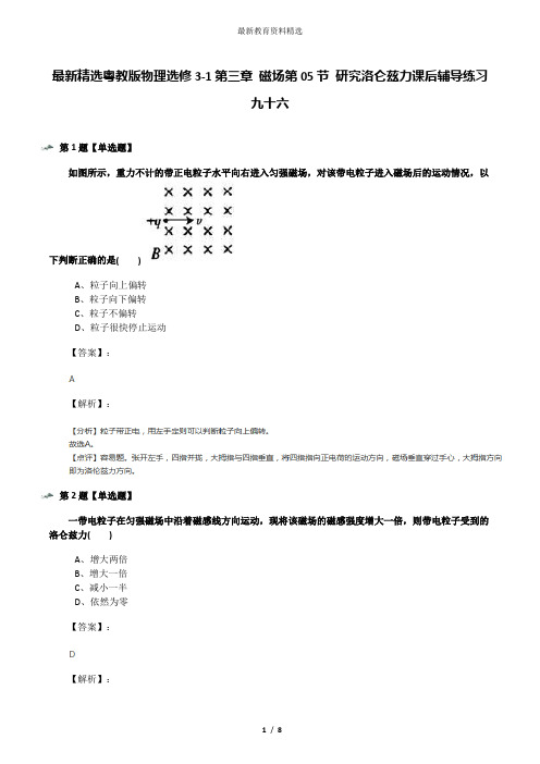 最新精选粤教版物理选修3-1第三章 磁场第05节 研究洛仑兹力课后辅导练习九十六