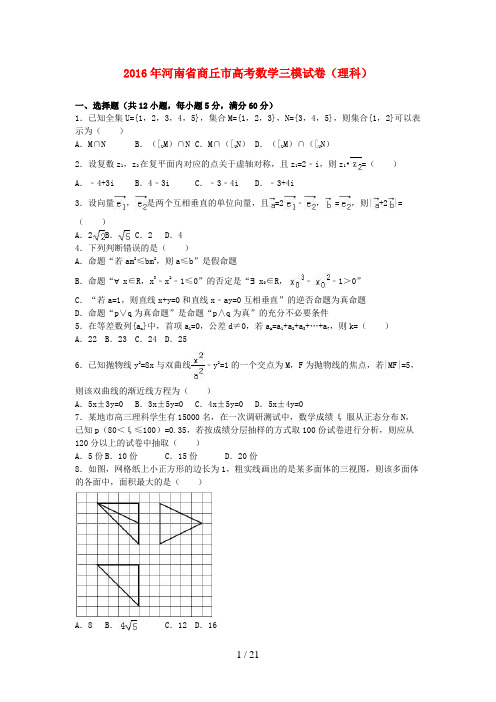 河南省商丘市高考数学三模试卷理(含解析)