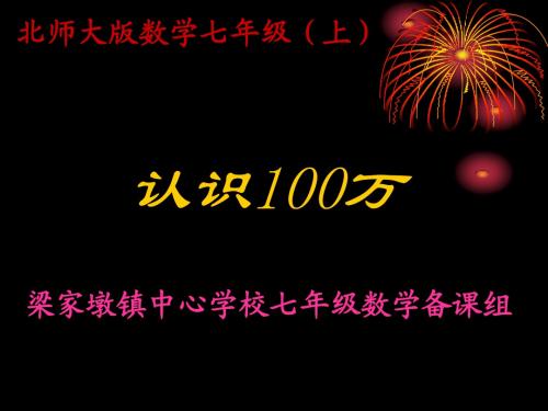 七年级数学认识100万有多大课件