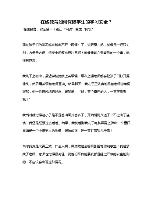 在线教育如何保障学生的学习安全？