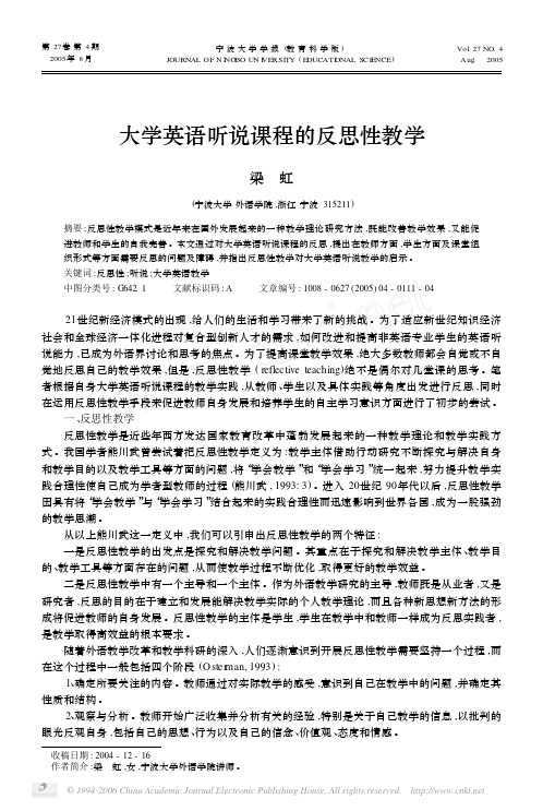 大学英语听说课的反思性教学