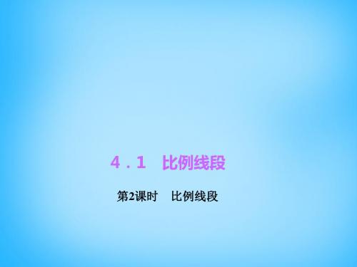 【最新浙教版精选】浙教初中数学九上《4.1 比例线段》PPT课件 (3).ppt