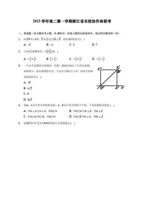 浙江省名校协作体2022-2023学年高二上学期开学考试数学试题附答案