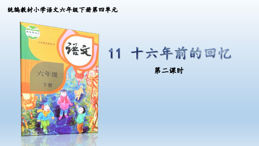 11+十六年前的回忆 第二课时 课件(共17张PPT)