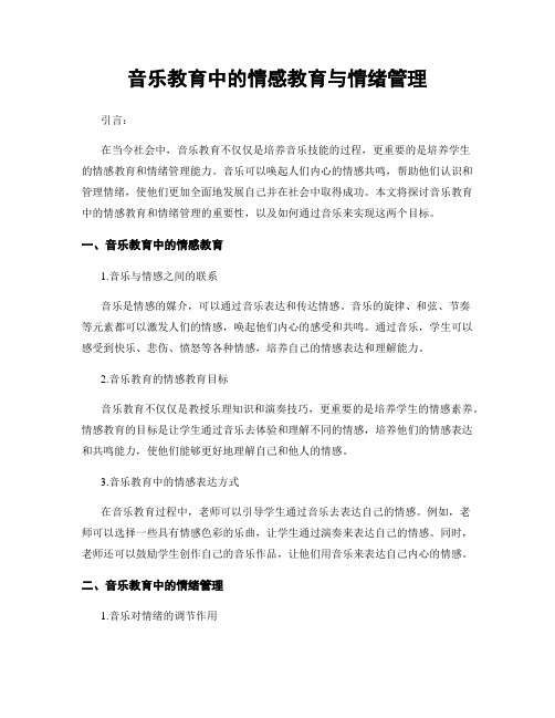 音乐教育中的情感教育与情绪管理