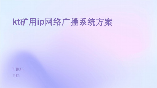 kt矿用ip网络广播系统方案