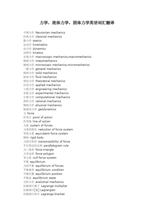 力学,流体力学,固体力学词汇英语翻译