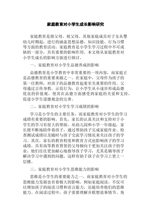 家庭教育对小学生成长影响研究