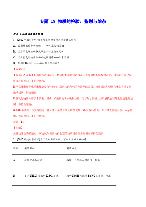 专题 18 物质的检验、鉴别与除杂-2020年中考化学真题分专题训练(湖北专用)(教师版含解析)