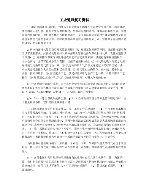 工业通风复习资料