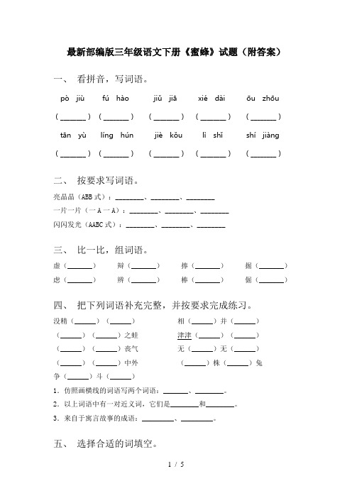 最新部编版三年级语文下册《蜜蜂》试题(附答案)