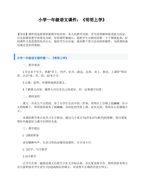 小学一年级语文课件:《明明上学》