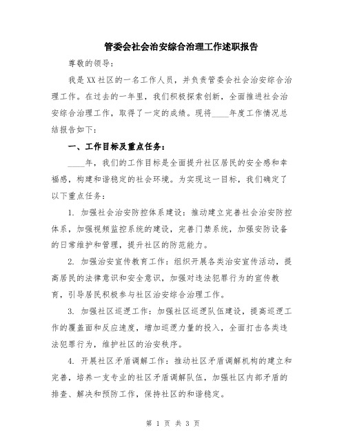 管委会社会治安综合治理工作述职报告